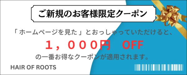 新規のお客様用クーポン